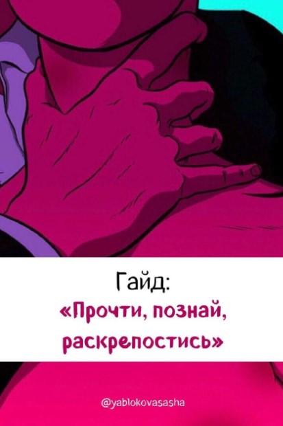 [Yablokovasasha] Гайд «Прочти, познай, раскрепости_0.jpg